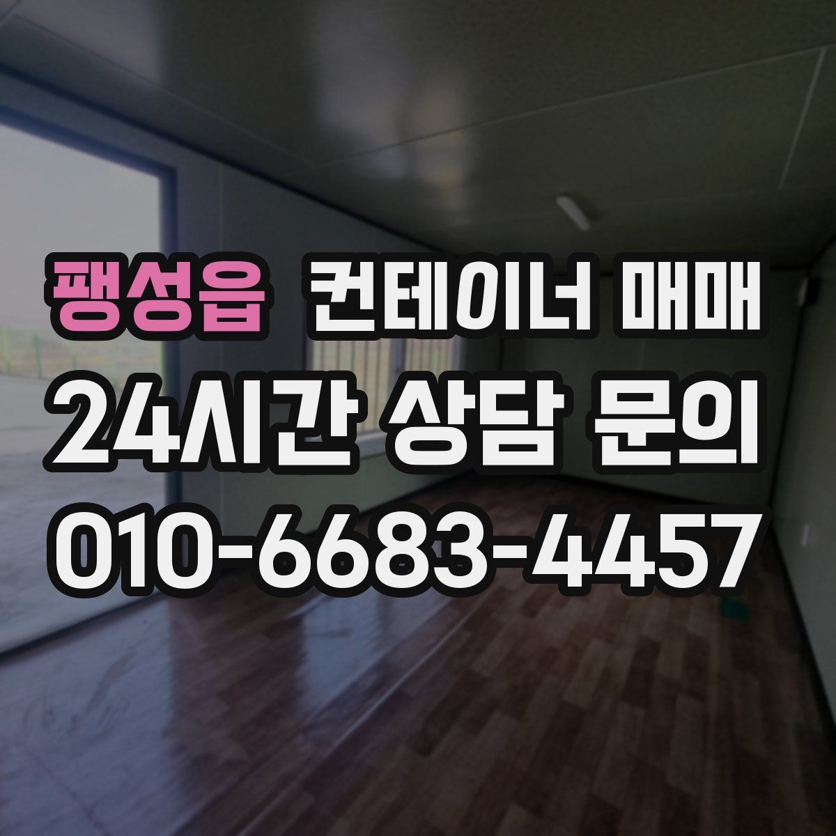 팽성읍 컨테이너 매매