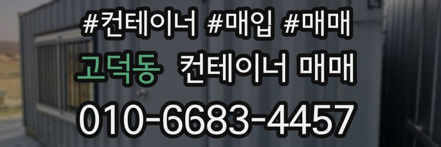 고덕동 컨테이너 매매