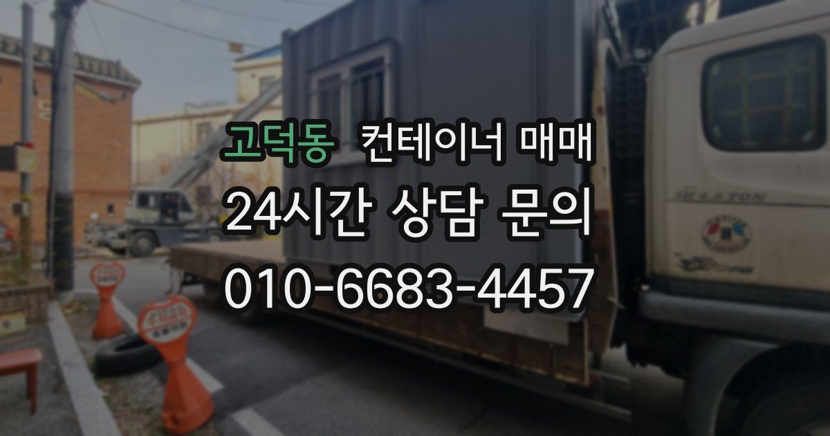 고덕동 컨테이너 매매