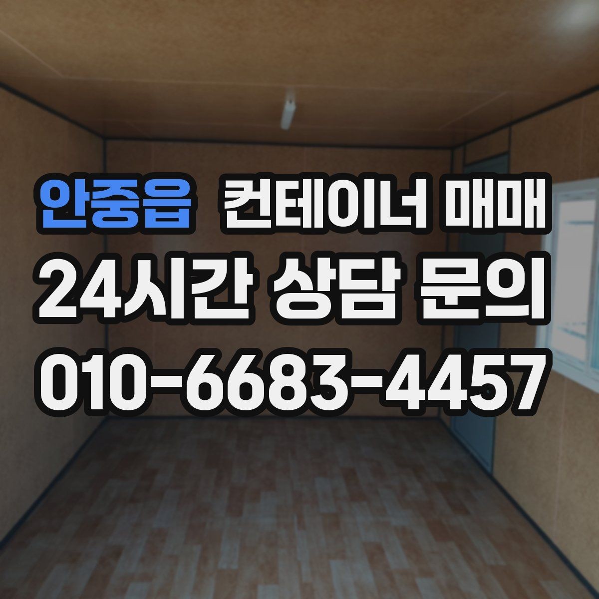 안중읍 컨테이너 매매 반입과 하역이 쉬운 현장 동선 만들기