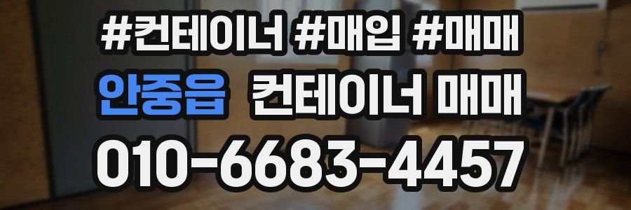 안중읍 컨테이너 매매