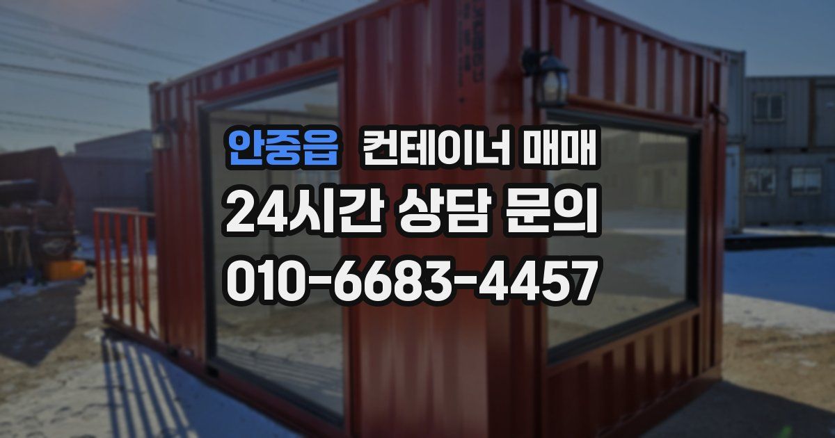 안중읍 컨테이너 매매