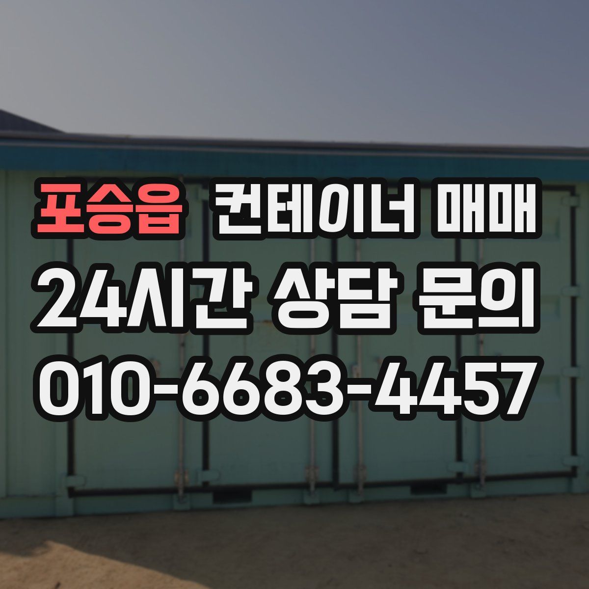 포승읍 컨테이너 매매