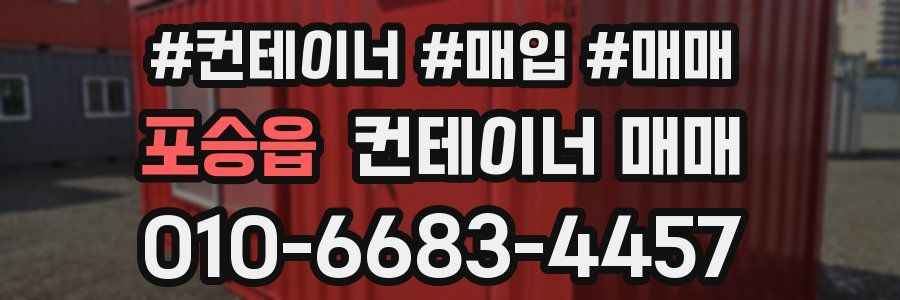 포승읍 컨테이너 매매