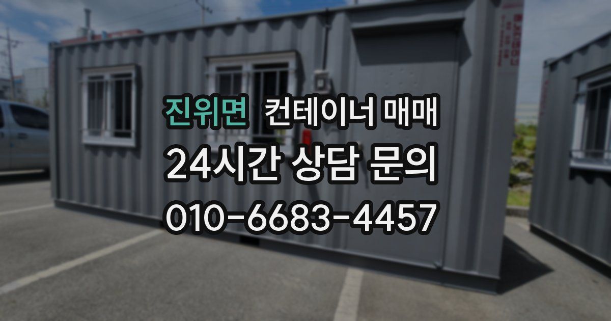 진위면 컨테이너 매매