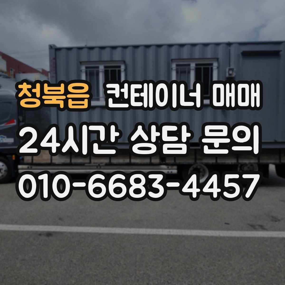 청북읍 컨테이너 매매 리스 대신 사는 편이 나은 비용 구조