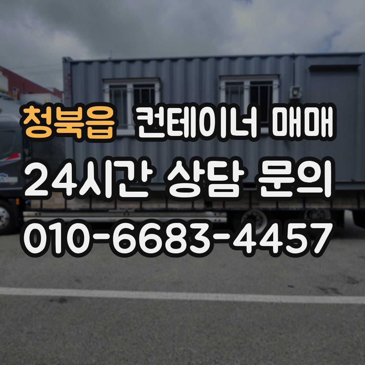 청북읍 컨테이너 매매