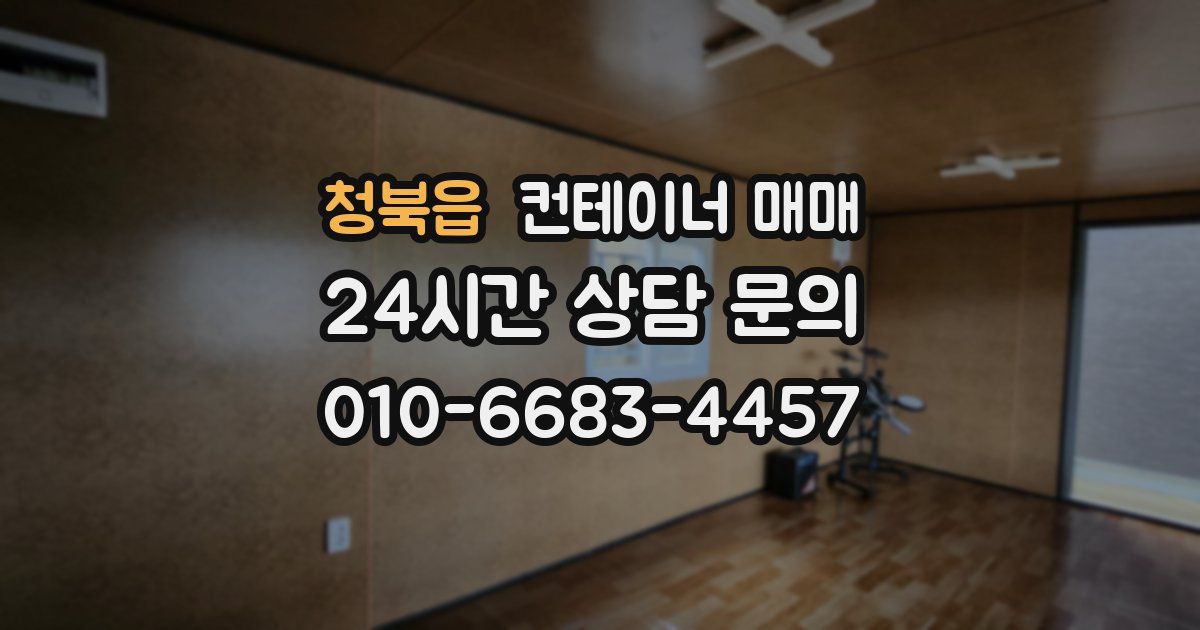 청북읍 컨테이너 매매
