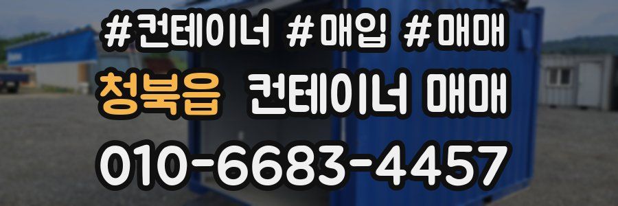 청북읍 컨테이너 매매