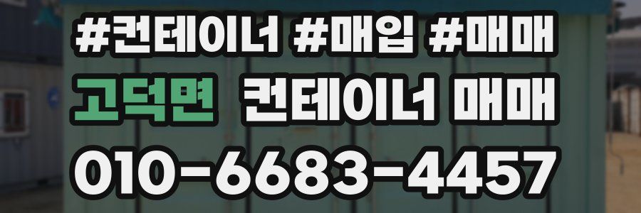 고덕면 컨테이너 매매
