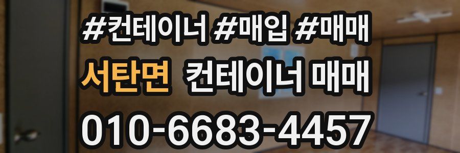 서탄면 컨테이너 매매