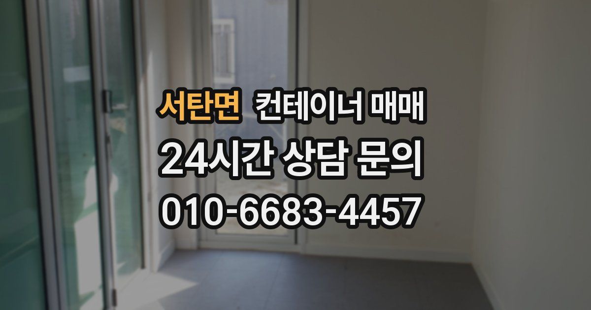 서탄면 컨테이너 매매