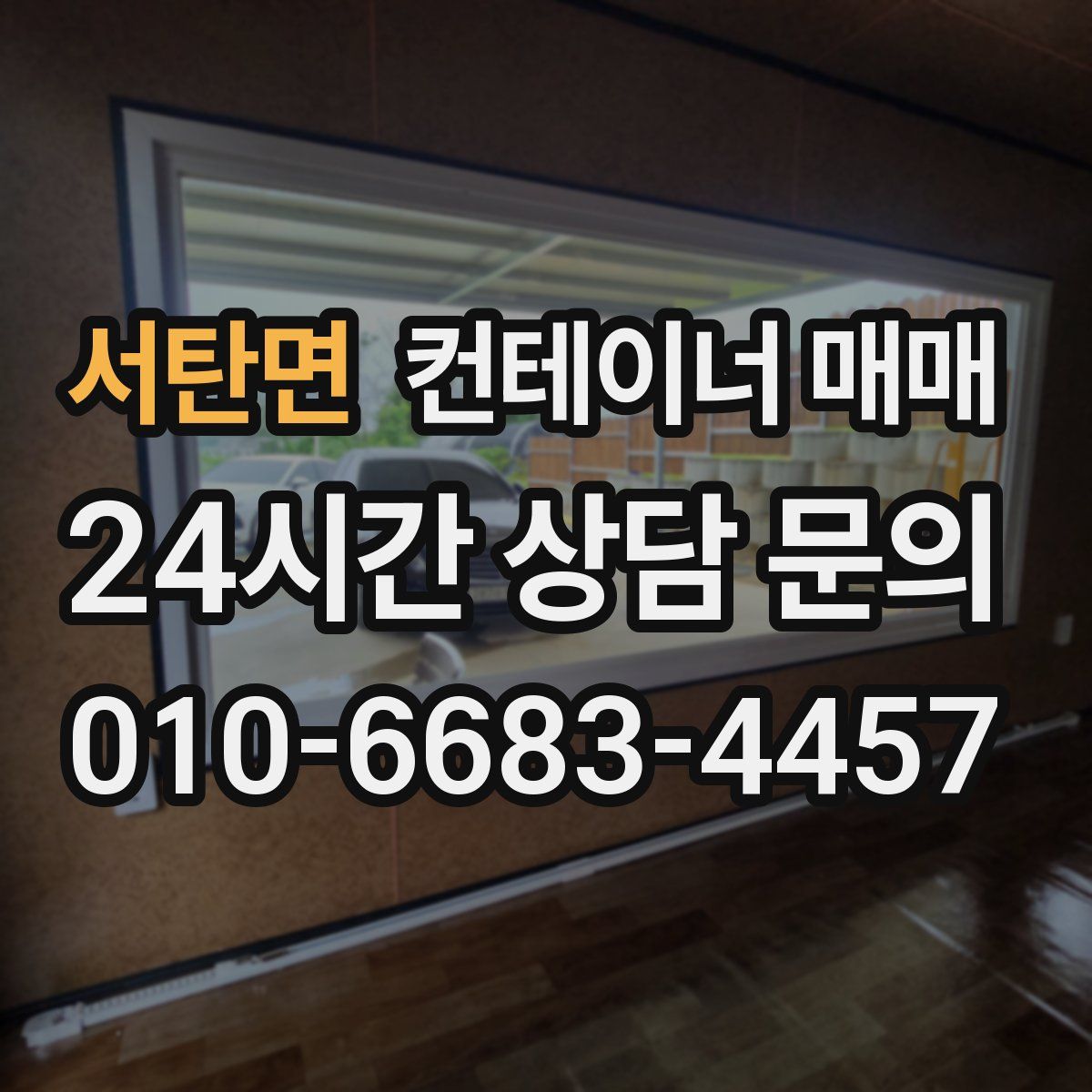 서탄면 컨테이너 매매