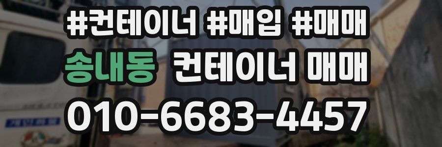 송내동 컨테이너 매매