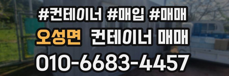 오성면 컨테이너 매매