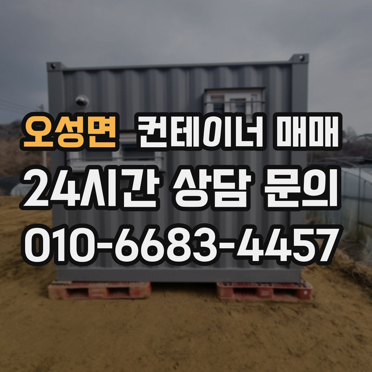 오성면 컨테이너 매매