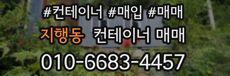지행동 컨테이너 매매