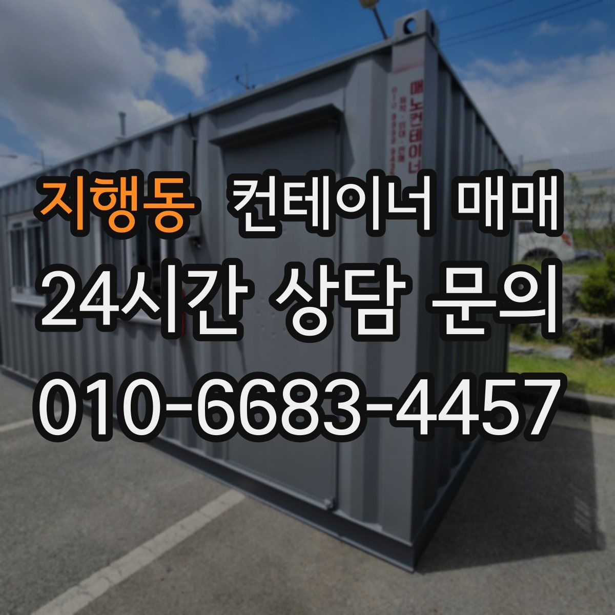 지행동 컨테이너 매매