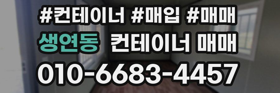 생연동 컨테이너 매매
