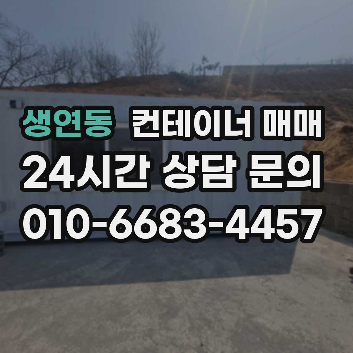 생연동 컨테이너 매매
