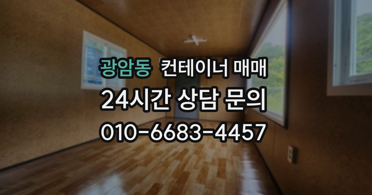광암동 컨테이너 매매