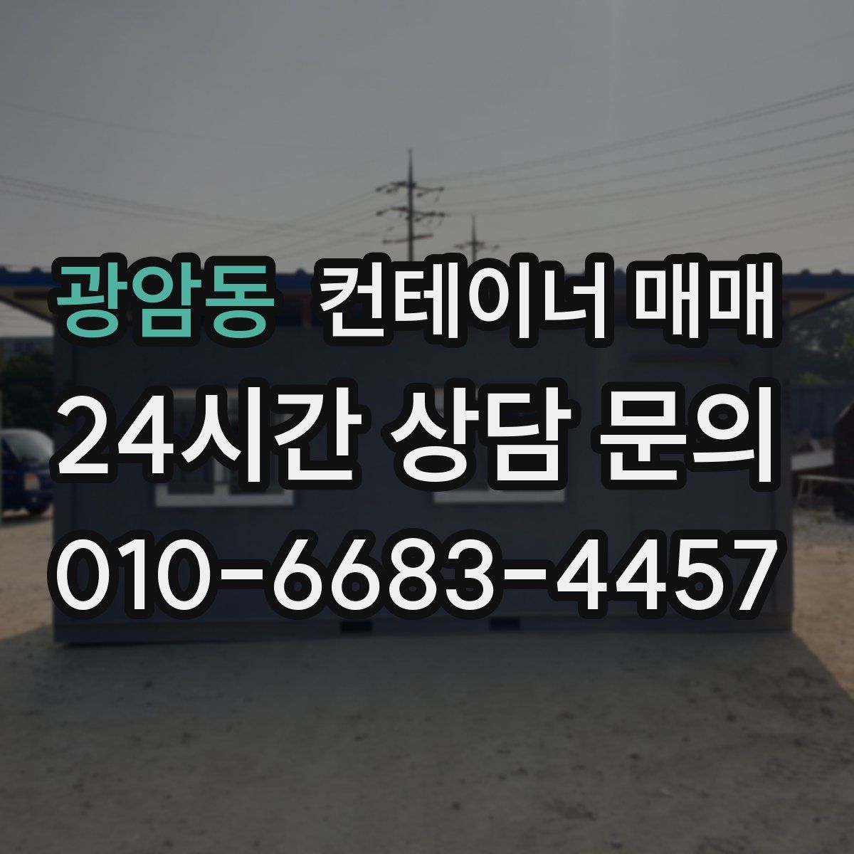 광암동 컨테이너 매매