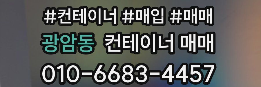 광암동 컨테이너 매매