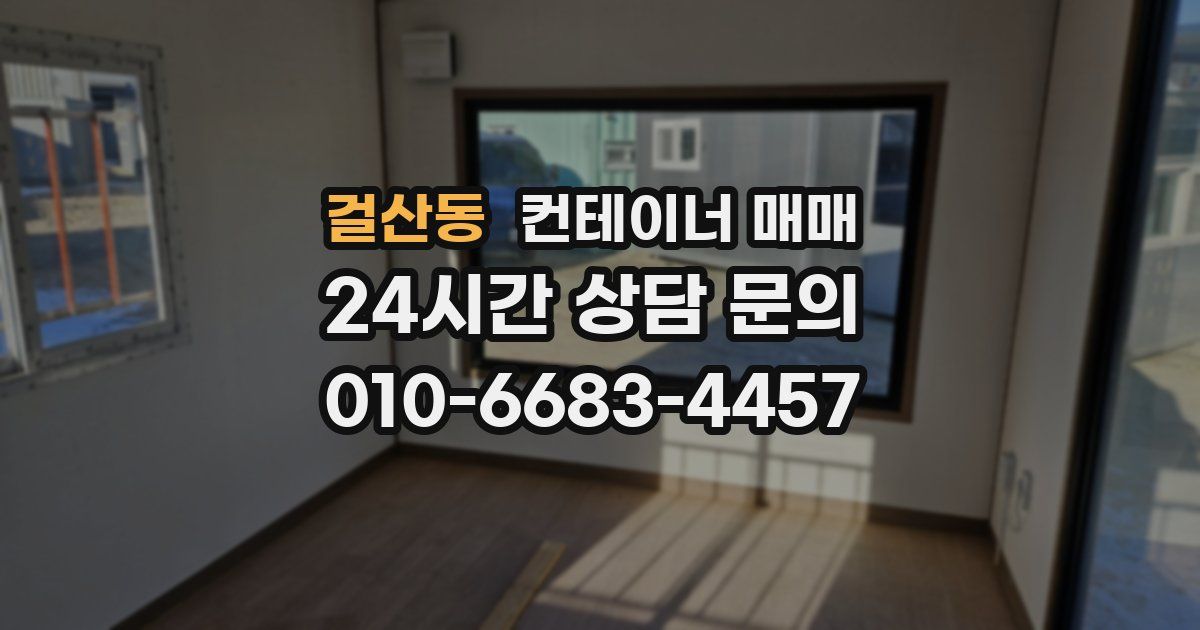 걸산동 컨테이너 매매