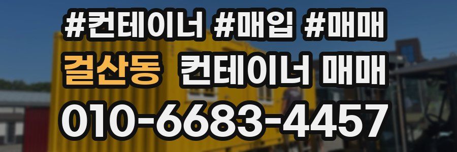 걸산동 컨테이너 매매