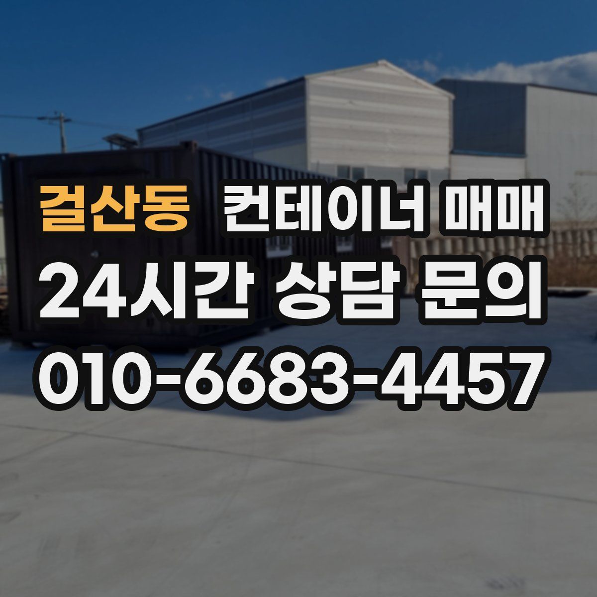 걸산동 컨테이너 매매