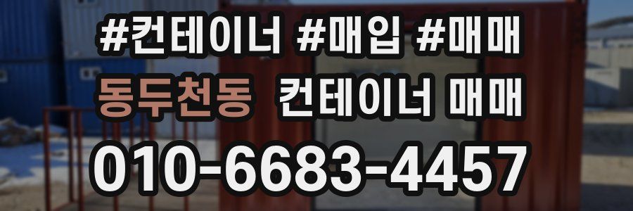 동두천동 컨테이너 매매