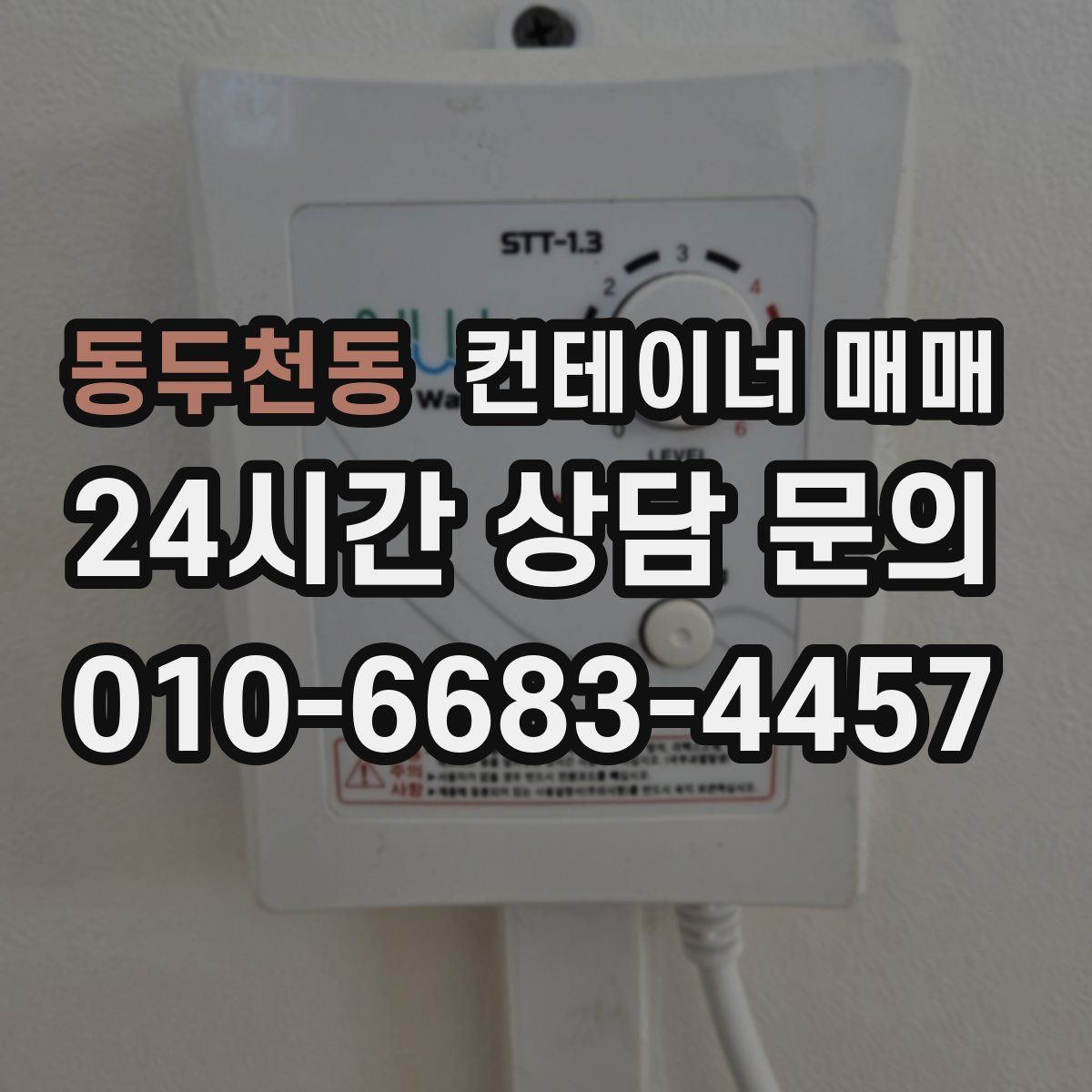 동두천동 컨테이너 매매