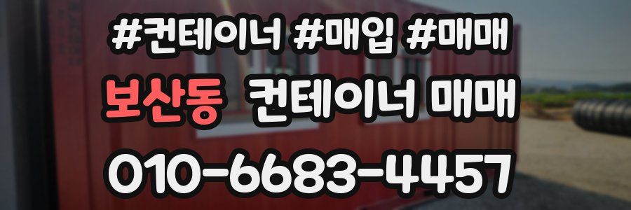 보산동 컨테이너 매매