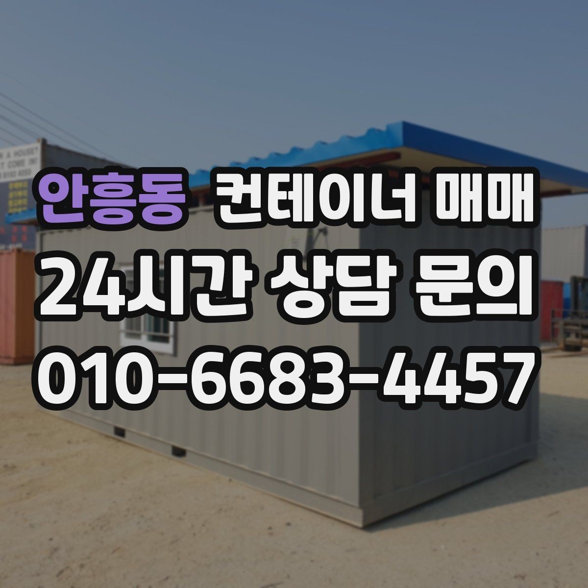 안흥동 컨테이너 매매 운송 거리와 크기에 따라 달라지는 비용