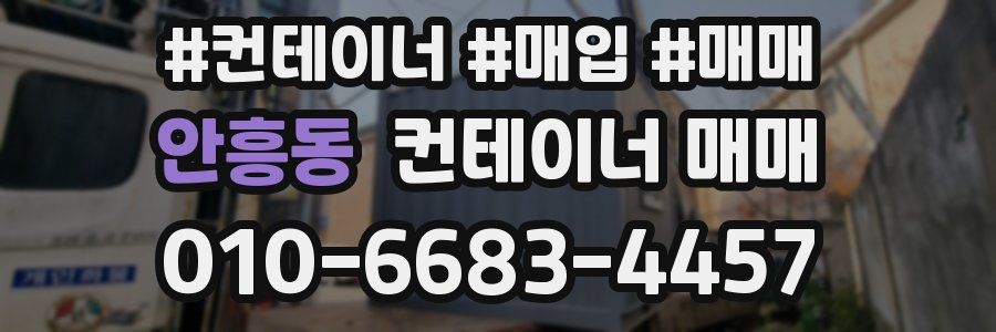 안흥동 컨테이너 매매