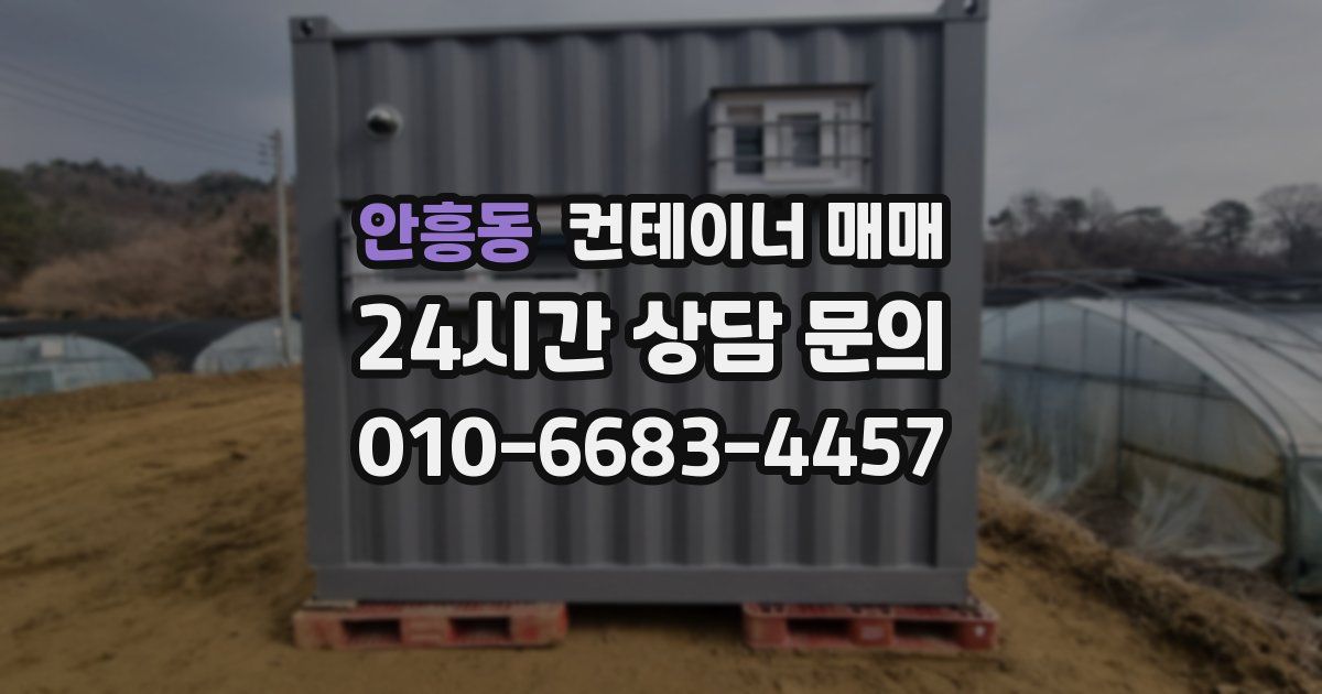 안흥동 컨테이너 매매