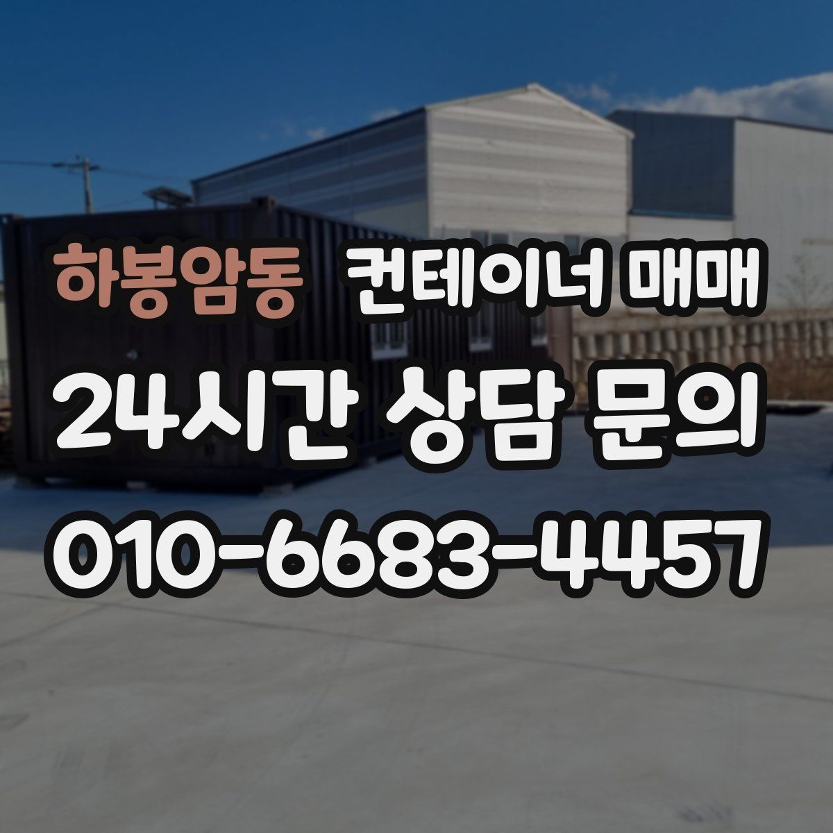 하봉암동 컨테이너 매매 재고 관리용으로 유리한 내부 구성
