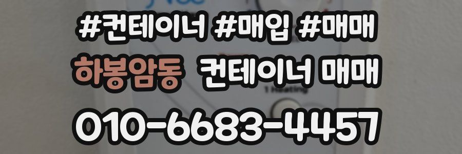 하봉암동 컨테이너 매매