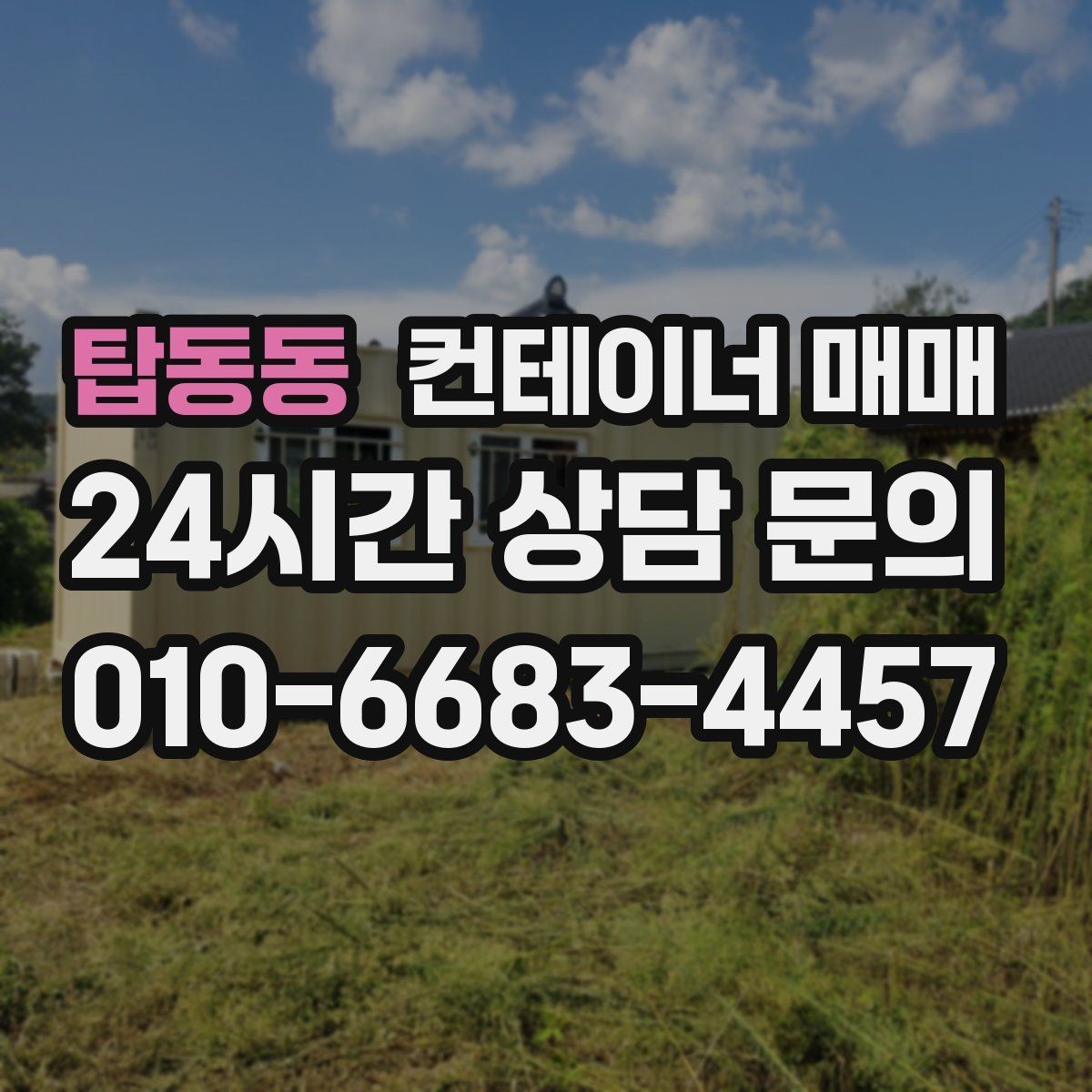 탑동동 컨테이너 매매 특수형과 일반형을 비교할 때 기준이 되는 점