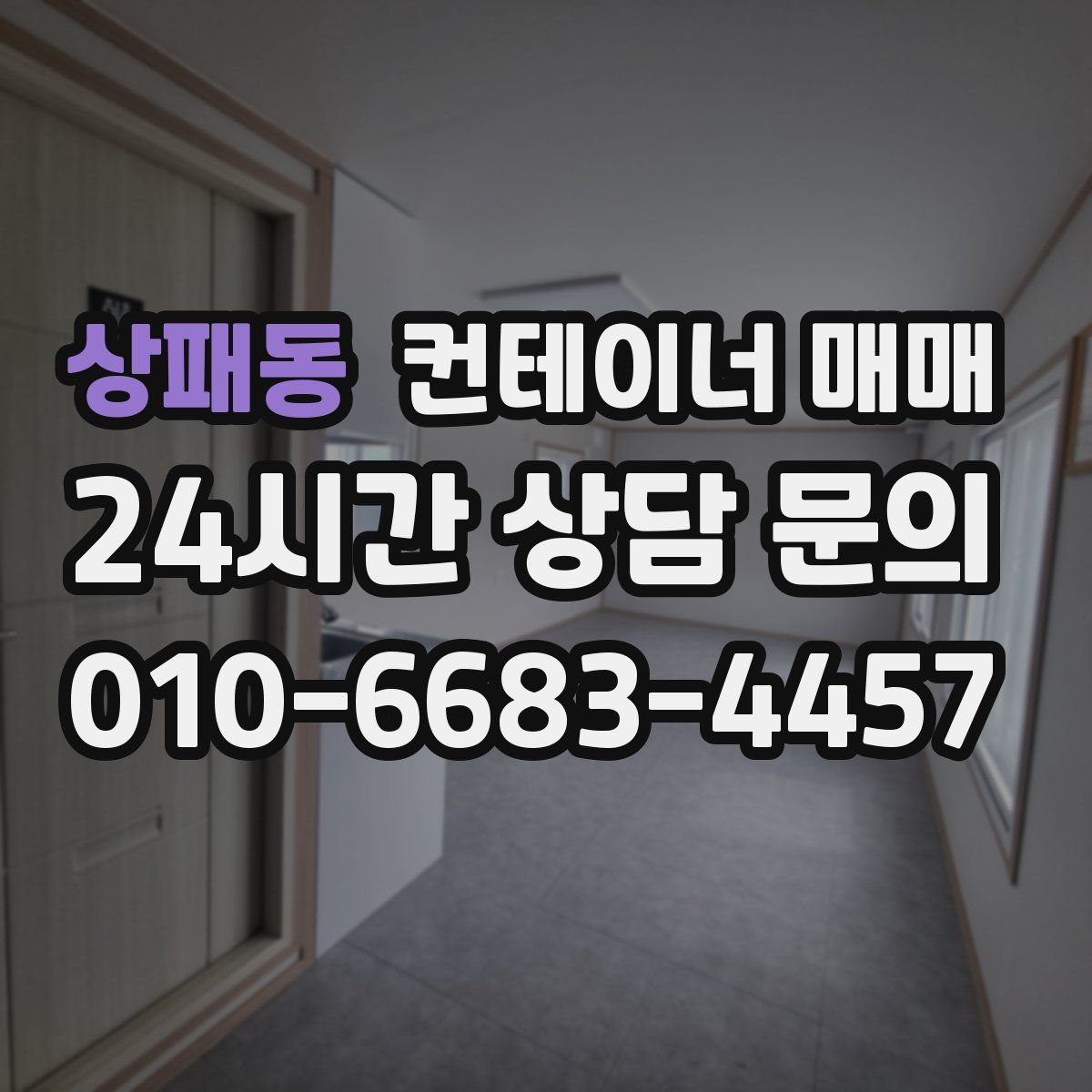 상패동 컨테이너 매매