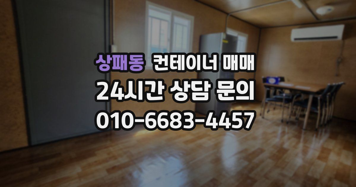 상패동 컨테이너 매매