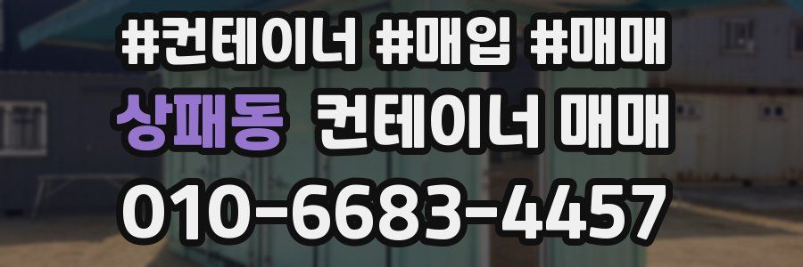 상패동 컨테이너 매매