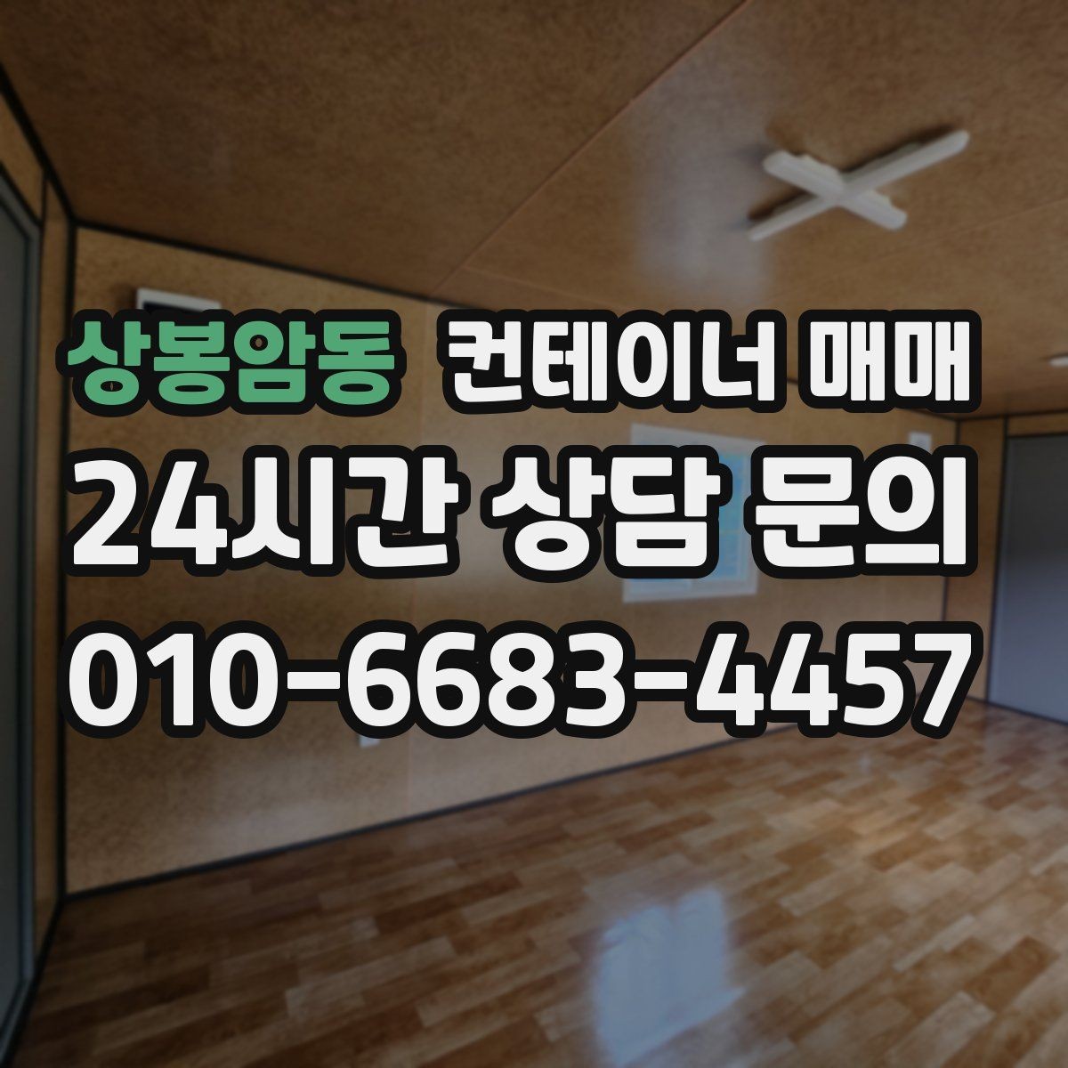 상봉암동 컨테이너 매매 비즈니스 확장에 맞춘 활용 구상