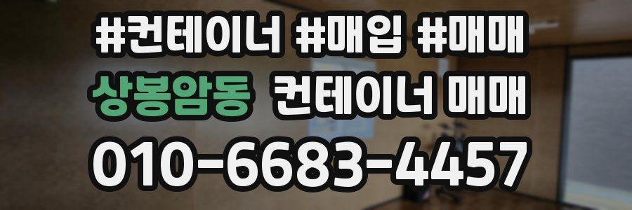 상봉암동 컨테이너 매매