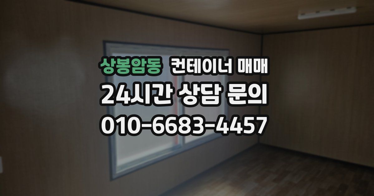 상봉암동 컨테이너 매매
