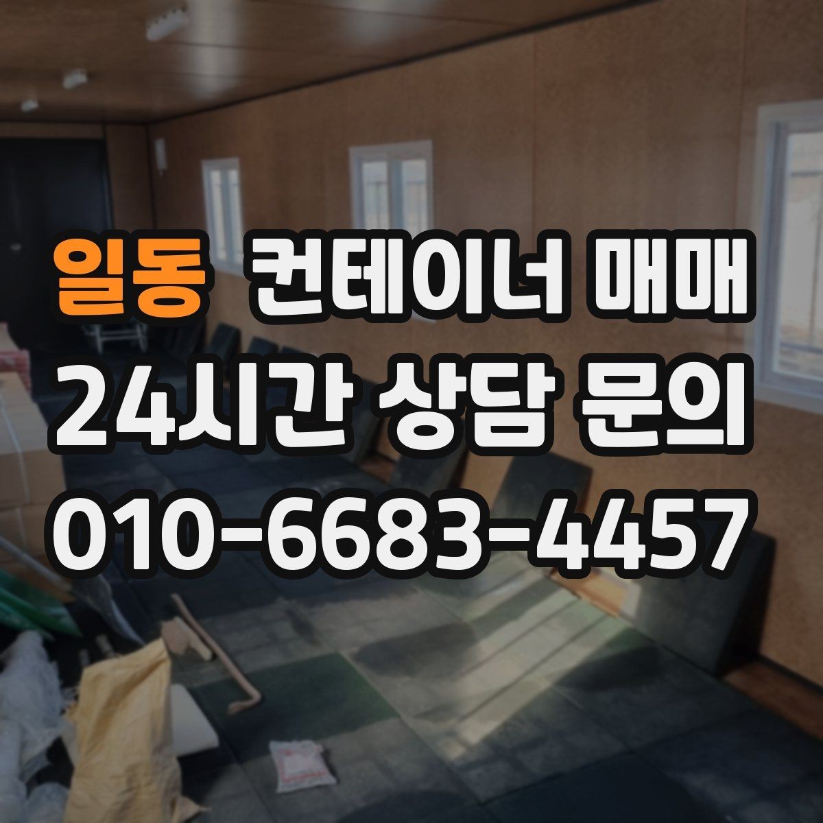 일동 컨테이너 매매 사업장 증설에 맞춘 배치 아이디어