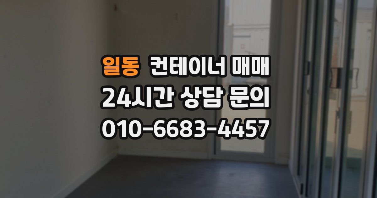 일동 컨테이너 매매