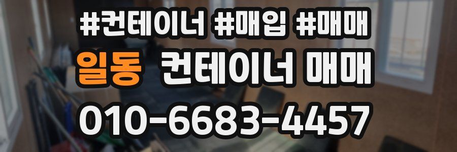일동 컨테이너 매매