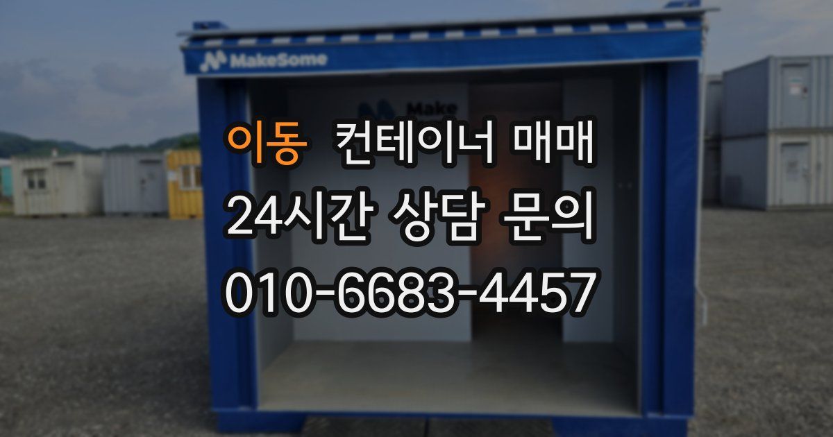 이동 컨테이너 매매