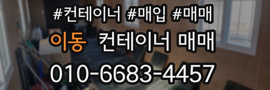 이동 컨테이너 매매